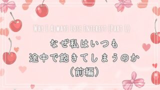 なぜ私はいつも途中で飽きてしまうのか（前編）
