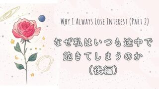 なぜ私はいつも途中で飽きてしまうのか（後編）