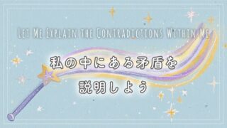 私の中にある矛盾を説明しよう