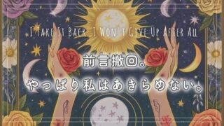 前言撤回。やっぱり私は、あきらめない。