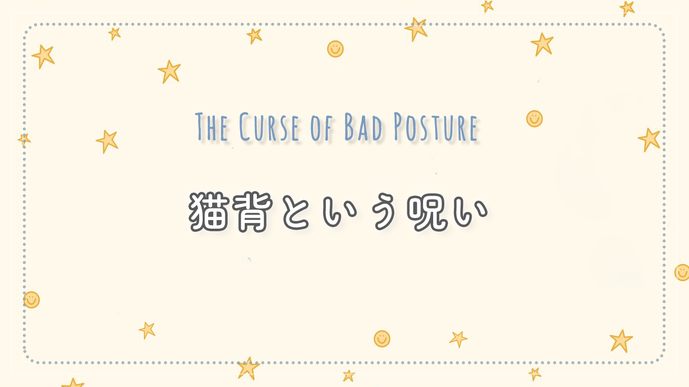 猫背という呪い