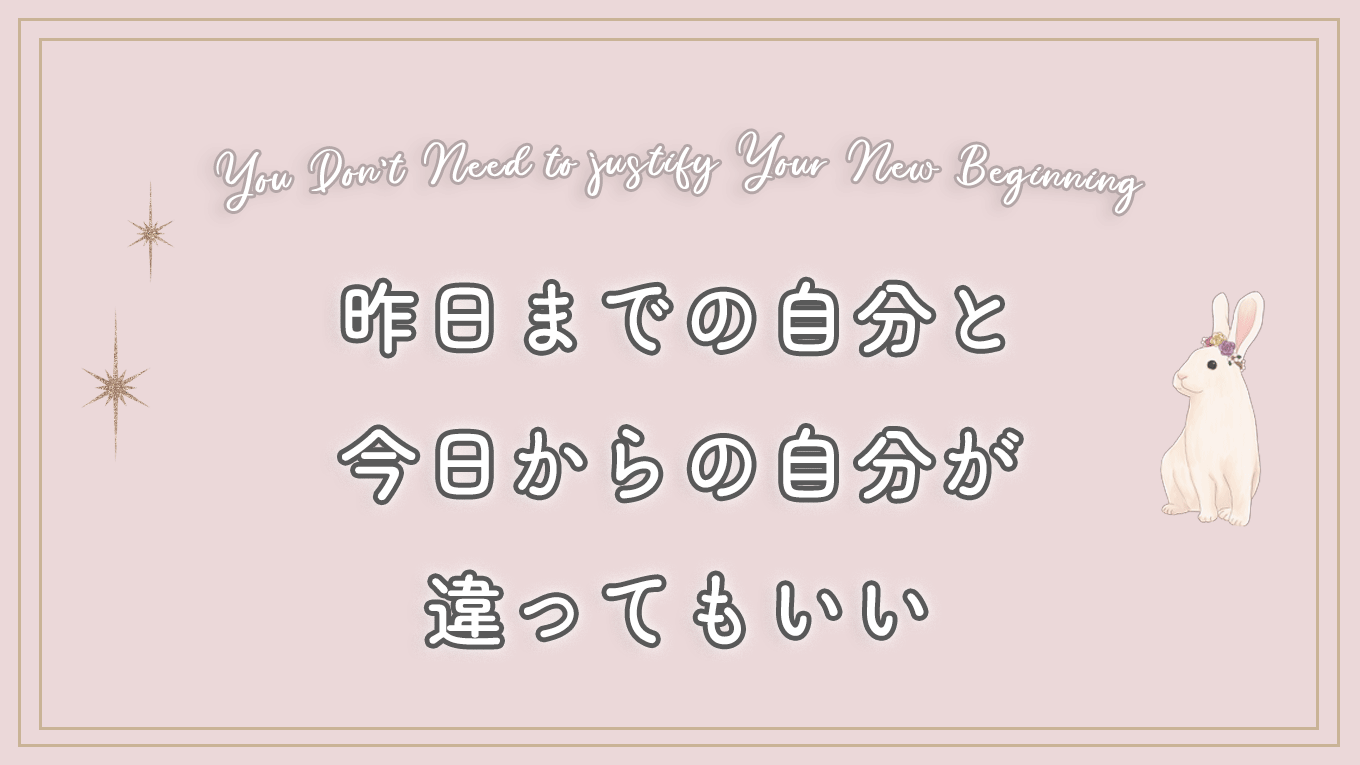 昨日までの自分と、今日からの自分が違ってもいい