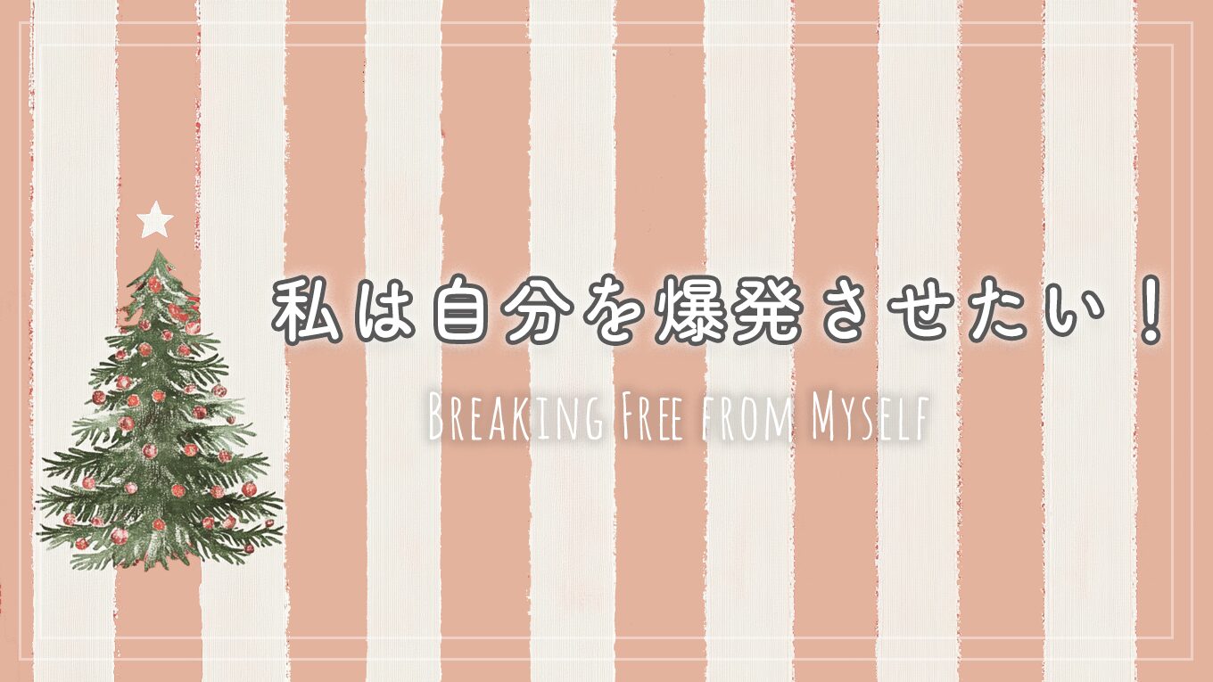 私は、自分を爆発させたい！