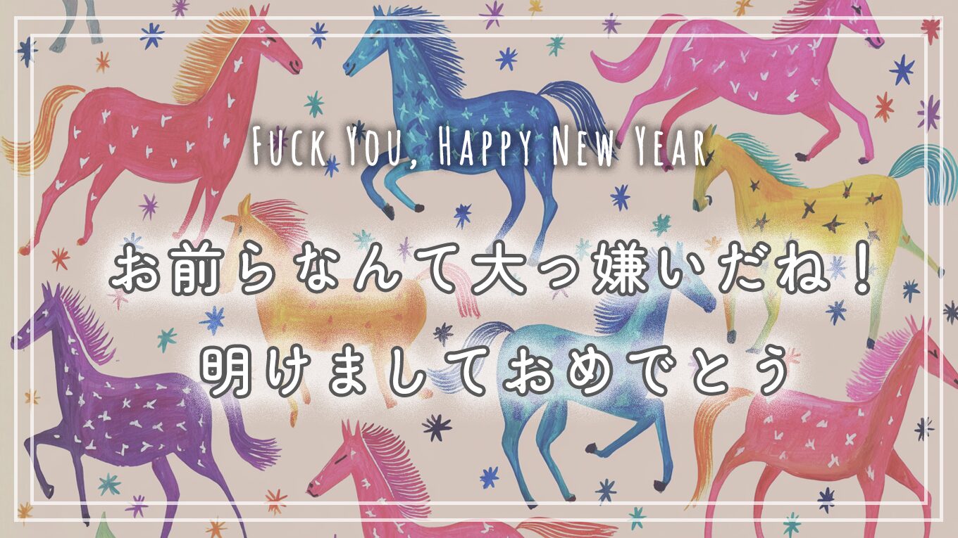 お前らなんて大っ嫌いだね！明けましておめでとう🎍