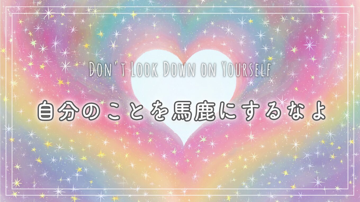 自分のことを馬鹿にするなよ