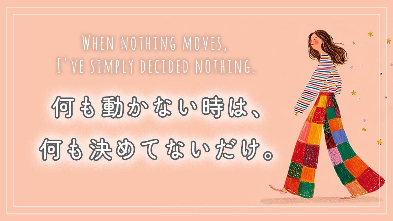 何も動かない時は、何も決めてないだけ。