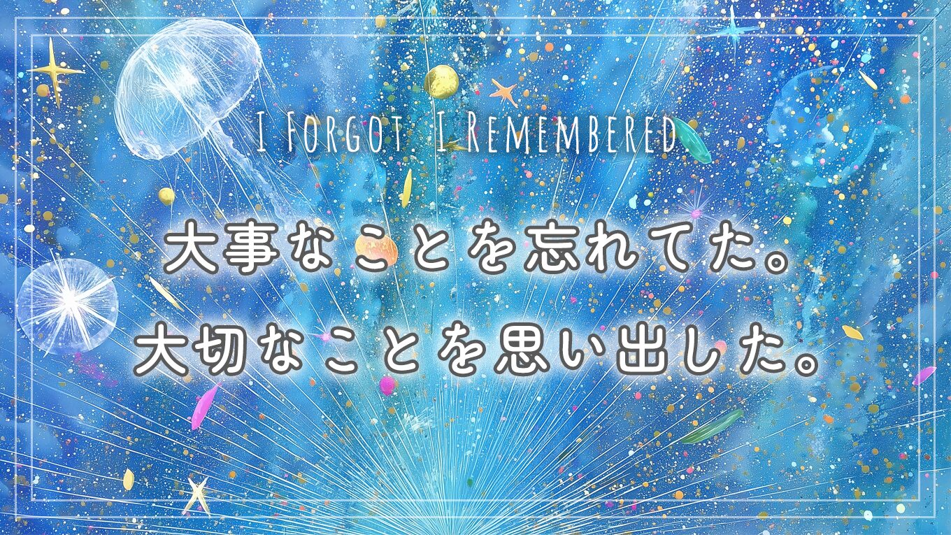 大事なことを忘れてた。大切なことを思い出した。